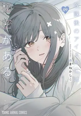 Manga Houkago no Idol ni wa Himitsu ga aru vol.9 (放課後のアイドルには秘密がある(9))  / Amane Kashiko