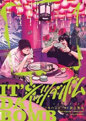 Manga It's da Bomb vol.1 (イッツ・ダ・ボム(1))  / Tojitsuki Hajime