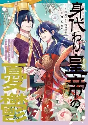 Manga Migawari Koutei no Yuutsu - Koukyuu no Jijo desu ga, Irekawatta Koutei ni Subete wo Oshitsukerareteimasu vol.3 (身代わり皇帝の憂鬱 ～後宮の侍女ですが、入れ替わった皇帝に全てを押しつけられています～(3))  / Katsura Minoru