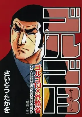 Manga Golgo 13 (ゴルゴ13 ゴルゴ13×外務省(中堅・中小企業向け海外安全対策マニュアル) 増補2版)  / Saito Takao