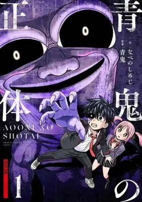 Manga Aooni no Shotai vol.1 (青鬼の正体(1))  / なべのしめじ
