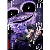Manga Aooni no Shotai vol.1 (青鬼の正体(1))  / なべのしめじ