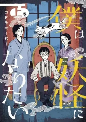 Manga Boku wa Youkai ni Naritai vol.1 (上)僕は妖怪になりたい)  / codomopaper