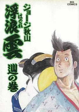 Manga Haguregumo vol.39 (浮浪雲(39))  / George Akiyama