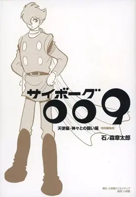 Manga Cyborg 009 (サイボーグ009 天使編・神々との闘い編 特別編集版)  / Ishinomori Shoutarou