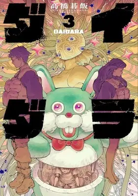 Manga Daidara vol.3 (ダイダラ(3))  / Takahashi Gohan