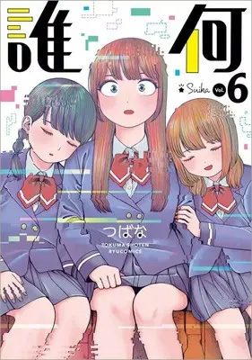 Manga Suika (Tsubana) vol.6 (誰何Suika(6))  / TSUBANA