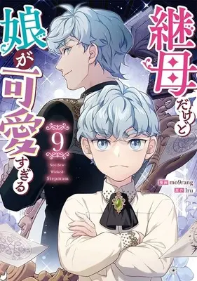 Manga Not-Sew-Wicked Stepmom vol.9 (継母だけど娘が可愛すぎる(9))  / mo9rang