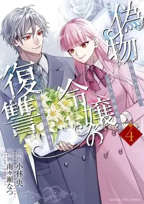 Manga Nisemono Reijou no Fukushuu - Adauchi no Tame, 5-nin no Koushaku Reisoku no Konyakusha ni narimasu vol.4 (偽物令嬢の復讐 ～仇討ちのため、5人の侯爵令息の婚約者になります～(4)(完))  / Nanase Natsu