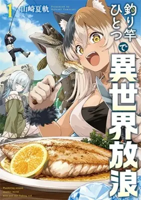 Manga Tsurizao Hitotsu de Isekai Hourou vol.1 (釣り竿ひとつで異世界放浪(1))  / Yamasaki Natsuki