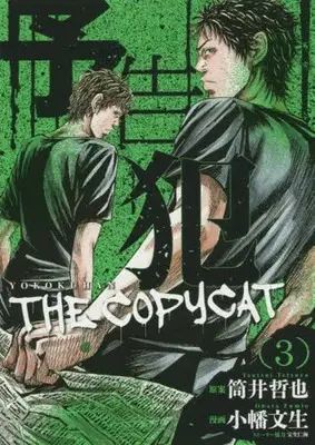 Manga Prophecy (Yokokuhan) vol.3 (予告犯-THE COPY CAT-(完)(3))  / Obata Fumio