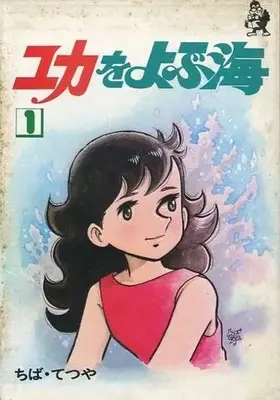 Manga Yuka wo Yobu Umi vol.1 (ユカをよぶ海(1))  / Chiba Tetsuya