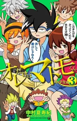 Manga Ore dake wa Matomo-kun vol.3 (オレだけはマトモくん 中学生編(3))  / 中村夏寿紀