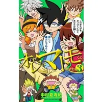 Manga Ore dake wa Matomo-kun vol.3 (オレだけはマトモくん 中学生編(3))  / 中村夏寿紀