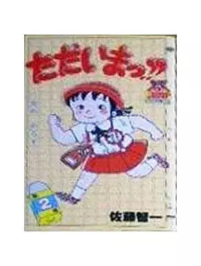 Manga Tadaima!! vol.2 (ただいまっ!!(2))  / Satou Tomokazu
