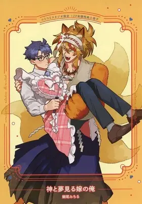 Manga appendix Kami to Yumemiru Yome no Ore (【小冊子】神と夢見る嫁の俺 コミコミスタジオ限定有償特典小冊子)  / Burio Michiru