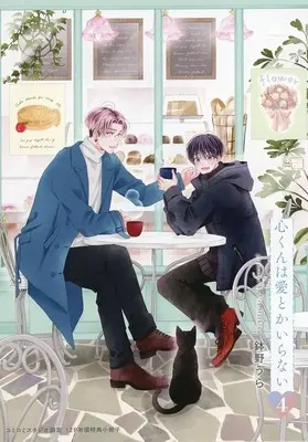 Manga appendix Kokoro-kun wa Ai toka Iranai vol.4 (【小冊子】心くんは愛とかいらない(4) コミコミスタジオ限定有償特典小冊子)  / Hachino Ura