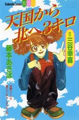 Manga  (天国から北へ3キロ) 