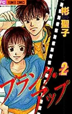 Manga Blank Up vol.2 (ブランク・アップ(2))  / Akira Shouko
