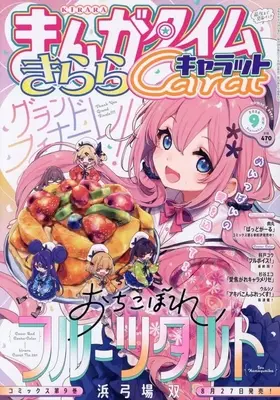 Magazine Manga Time Kirara Carat (まんがタイムきららキャラット 2026年9月号) 