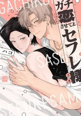 Manga Gachi Koi Saseteyo Sefure-sama (ガチ恋させてよセフレ様)  / ハコ