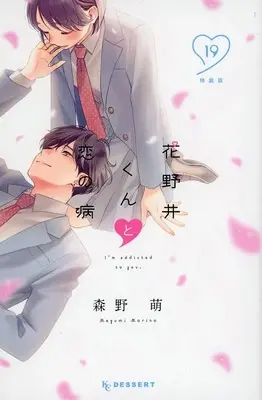 Special Edition Manga with Bonus I'm addicted to you. (Hananoi-kun to Koi no Yamai) vol.19 (特典付)限定19)花野井くんと恋の病 特装版)  / Morino Megumi