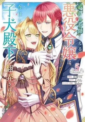 Manga Kokoro no Koe ga Kikoeru Akuyaku Reijou wa, Kyou mo Koinu Denka ni Honrousareru vol.5 (心の声が聞こえる悪役令嬢は、今日も子犬殿下に翻弄される@COMIC(5))  / 百畑うな