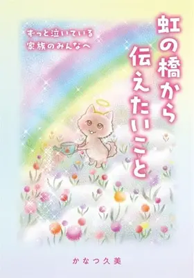 Manga Niji no Hashi kara Tsutaetai Koto (虹の橋から伝えたいこと)  / Kanatsu Kumi