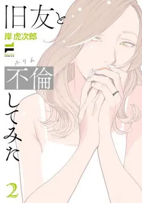 Manga Set Kyuuyuu to Furin Shite mita (Vol.1-2) (旧友と不倫してみた)  / Kishi Torajirou