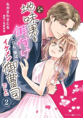 Manga Set Jimio wo Ezukeshitara, Jitsu wa Ikemen Onzooshi deshita (Vol.1-2) (地味男を餌付けしたら、実はイケメン御曹司でした)  / Nagasawa Satoru