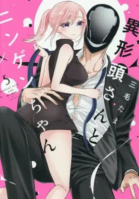 Manga Set Igyou Atama-san to Ningen-chan (Vol.1-5) (異形頭さんとニンゲンちゃん)  / Mike Tama