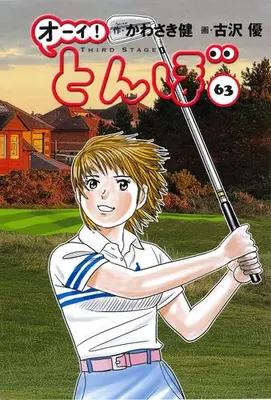 Manga Set Oi! Tonbo (Vol.1-63) (オーイ!とんぼ) 