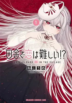 Special Edition Manga with Tapestry Inaka de Koi wa Muzukashii!? vol.1 (田舎で恋は難しい!? 1『描き下ろしB2タペストリー付きメロンブックス限定版』)  / Nekoume