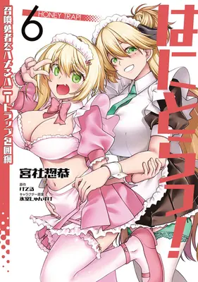 Special Edition Manga with Tapestry Hanitora! - Shoukan Yuusha wo hameru Honey Trap Houimou vol.6 (はにとらっ! 召喚勇者をハメるハニートラップ包囲網 6『描き下ろしB2タペストリー付きメロンブックス限定版』)  / Miyashiro Sousuke & 氷室しゅんすけ & Keteru