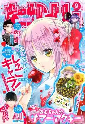 Magazine Nakayoshi (付録付)なかよし 2026年9月号) 