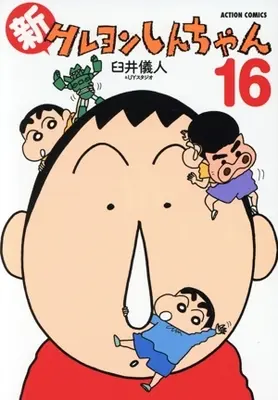 Manga Shin Crayon Shin-chan vol.16 (新クレヨンしんちゃん(16))  / Usui Yoshito & UY Studio