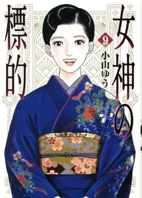 Manga Megami no Hyouteki vol.9 (女神の標的(9))  / Koyama Yuu