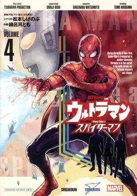 Manga Spider-Man vol.4 (ウルトラマン:アロング・ケイム・ア・スパイダーマン(VOLUME4))  / Hirokawa Tomo