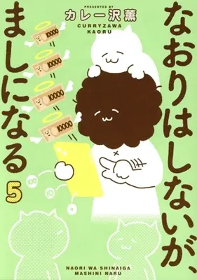 Manga Naori wa Shinaiga, Mashi ni naru vol.5 (なおりはしないが、ましになる(5))  / Curry Zawa Kaoru
