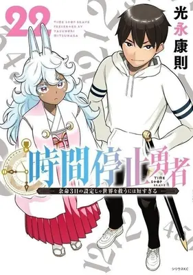 Manga Jikan Teishi Yuusha vol.22 (時間停止勇者(22))  / Mitsunaga Yasunori