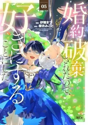 Manga Konyaku Hakisareta no de, Suki ni suru Koto ni Shita. vol.6 (婚約破棄されたので、好きにすることにした。(06))  / Satou Matsu