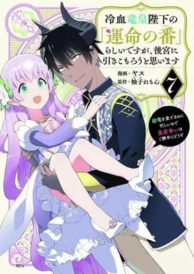 Manga Reiketsu Ryuuou Heika no "Unmei no Tsugai" rashii Desu ga, Koukyuu ni Hikikomorou to Omoimasu vol.7 (冷血竜皇陛下の「運命の番」らしいですが、後宮に引きこもろうと思います(7))  / HIDE