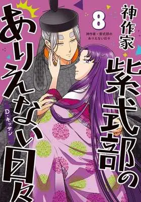 Manga Kami Sakka Murasaki Shikibu no Arienai Hibi vol.8 (神作家・紫式部のありえない日々(8))  / D. Kissan