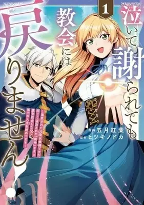 Manga Naite Ayamararete mo Kyoukai ni wa Modori Masen! Tsuihou Sareta Moto Seijo Kouho desu ga, Onajiku Tsuihou Sareta “Kenshin”-sama to Ikitougou Shita no de Daini no Jinsei wo Hajimetemasu vol.1 (泣いて謝られても教会には戻りません!(1))  / Satsuki Kouyou