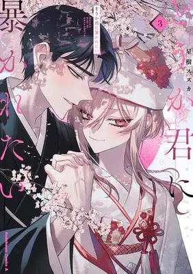 Manga Complete Set Douka Kimi ni Abakaretai (Vol.1-3) (どうか君に暴かれたい)  / Stellagi Suzuka