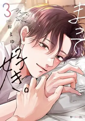 Manga Set Matte, Suki. (Vol.1-3) (まって、好き。)  / Omayu