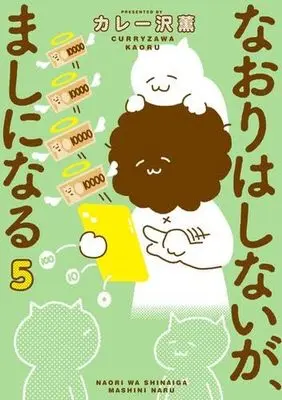 Manga Set Naori wa Shinaiga, Mashi ni naru (5) (なおりはしないが、ましになる　コミック　新品　1-5巻セット (小学館))  / Curry Zawa Kaoru