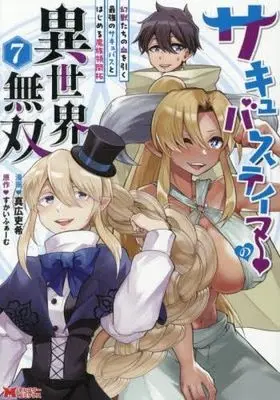 Manga Set Succubus Tamer no Isekai Musou (7) (サキュバステイマーの異世界無双 幻獣たちの血を引く最強のサキュバスとはじめる魔族領開拓　コミック　新品　1-7巻セット (双葉社))  / Skyfarm & 真広吏希