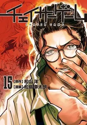 Manga Set Chaser Game (15) (チェイサーゲーム　コミック　新品　1-15巻セット (KADOKAWA))  / Matsushima Yukitaro & 松山洋
