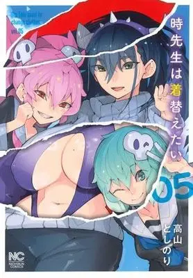 Manga Set Toki Sensei wa Kigaetai (5) (時先生は着替えたい　コミック　新品　1-5巻セット (日本文芸社))  / Takayama Toshinori